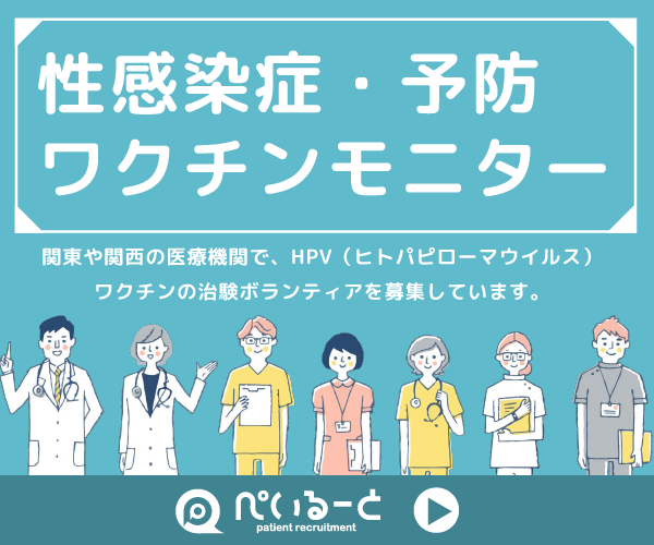 関東 関西 性感染症 尖圭コンジローマ Hpv 予防ワクチンの治験モニター参加者募集中 ぺいるーと Monitto